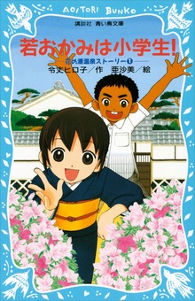 若おかみは小学生！