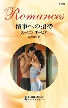 情事への招待
