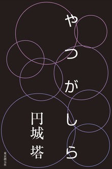 やつがしら