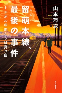 留萌本線、最後の事件 トンネルの向こうは真っ白