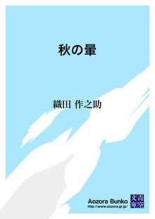 秋の暈