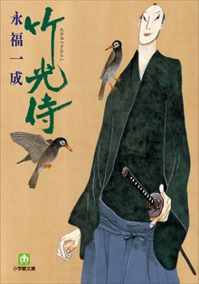 竹光侍