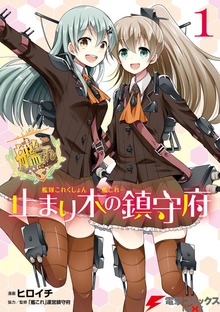 艦隊これくしょん -艦これ- 止まり木の鎮守府