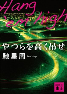 やつらを高く吊せ