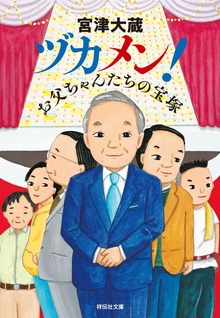 ヅカメン！ お父ちゃんたちの宝塚