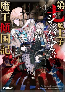 第七魔王子ジルバギアスの魔王傾国記