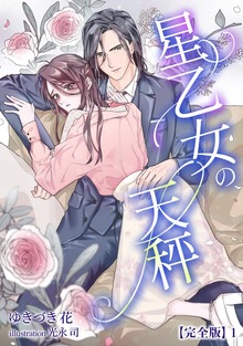 星乙女の天秤【完全版】（アマゾナイトノベルズ）