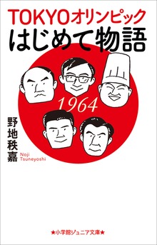 小学館ジュニア文庫 ＴＯＫＹＯオリンピックはじめて物語