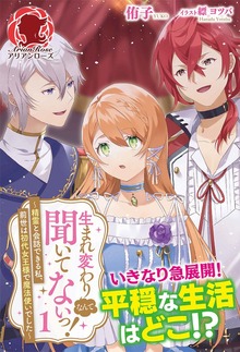 生まれ変わりなんて聞いてないっ！ ～精霊と会話できる私、前世は初代女王様で魔法使いでした～（アリアンローズ）