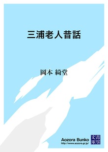 三浦老人昔話