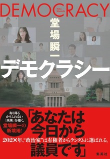 デモクラシー