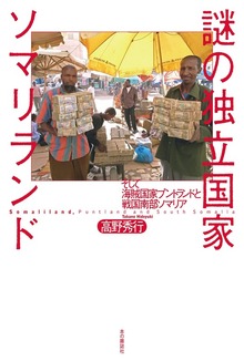 謎の独立国家ソマリランド