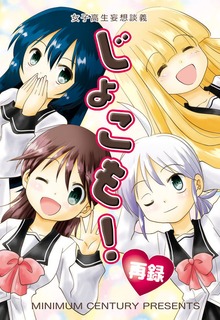 じょこも！再録