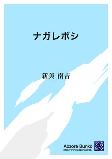 ナガレボシ