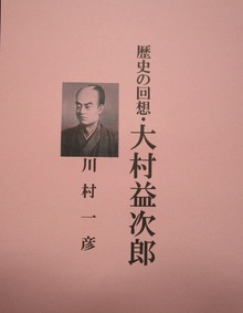 歴史の回想・大村益次郎