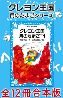 クレヨン王国 月のたまごシリーズ 全１２冊合本版