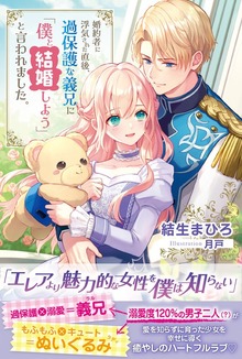 婚約者に浮気された直後、過保護な義兄に「僕と結婚しよう」と言われました。（PASH! ブックス）