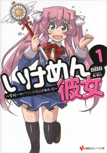 いけめん彼女