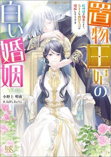 置物王妃の白い婚姻 蛇神様の執着により、気ままな幽閉生活が破綻しそうです【特典SS付】