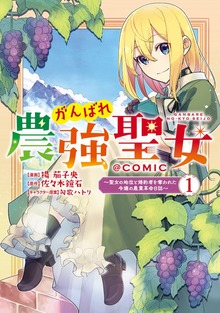 がんばれ農強聖女～聖女の地位と婚約者を奪われた令嬢の農業革命日誌～@COMIC