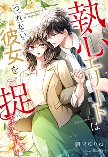 執心エリートはつれない彼女を捉まえたい
