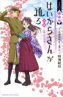 小説 劇場版 はいからさんが通る（ＫＣデラックス）