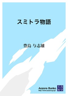 スミトラ物語