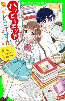 ハッピーエンドはどこですか