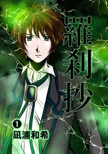 羅刹抄