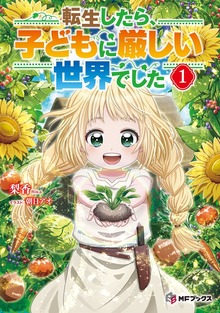 転生したら、子どもに厳しい世界でした（MFブックス）