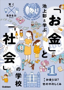 池上彰と学ぶ「お金」と「社会」の学校（学研）