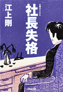 社長失格