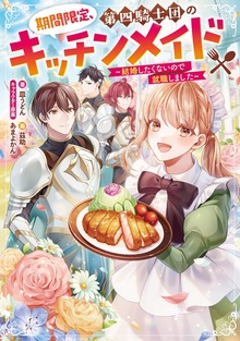 期間限定、第四騎士団のキッチンメイド（Celicaノベルス）
