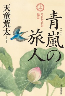 青嵐の旅人（毎日新聞出版）