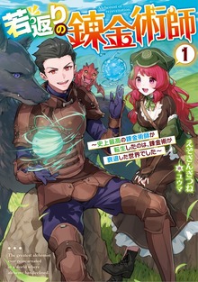 若返りの錬金術師 ～史上最高の錬金術師が転生したのは、錬金術が衰退した世界でした～（アース・スターノベル）
