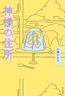 神様の住所
