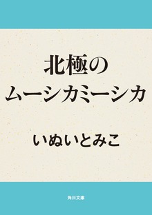 北極のムーシカミーシカ