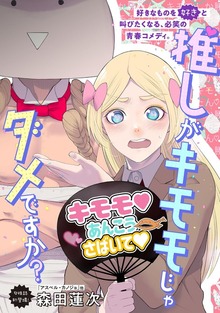 推しがキモモじゃダメですか？