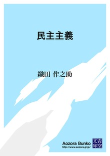 民主主義