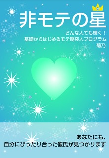 非モテの星（すばる舎）