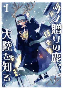 ツノ贈りの鹿
