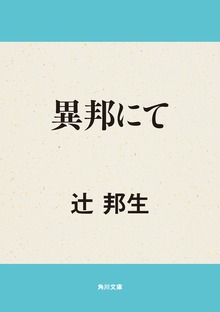異邦にて