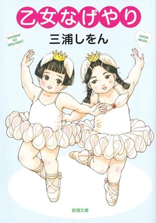 乙女なげやり