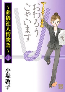 おわるうございます～葬儀社人情物語～