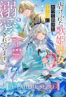 虐げられた歌姫聖女、かつて助けた王子様に溺愛されています（HJ NOVELS）