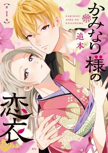 かみなり様の恋衣（１）