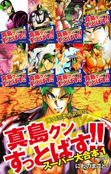陣内流柔術武闘伝 真島クンすっとばす!!　スーパー大合本（ゴマブックス株式会社）
