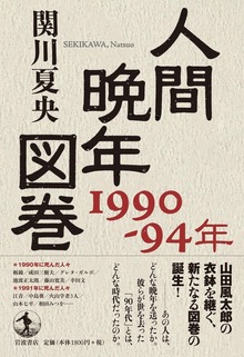人間晩年図巻（岩波書店）