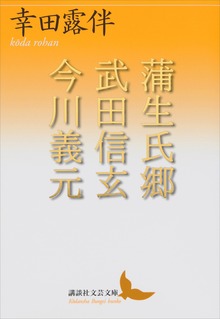 蒲生氏郷 武田信玄 今川義元