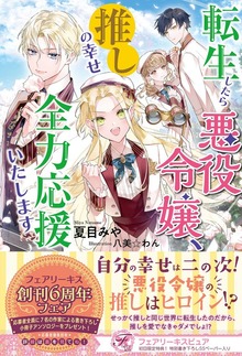 転生したら悪役令嬢、推しの幸せ全力応援いたします（フェアリーキス）